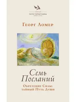 Семь Посланий. Обретение Силы тайный Путь Души