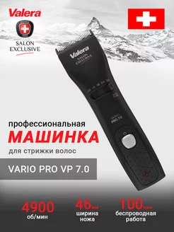 Машинка профессиональная Vario Pro для стрижки волос