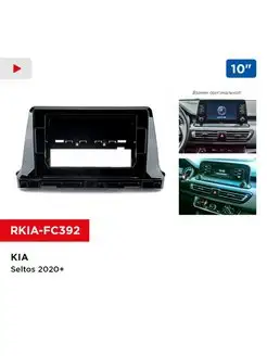 Переходная рамка KIA Seltos 2020+, 10"