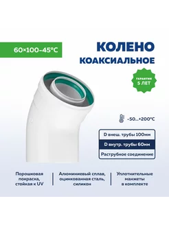 Колено коаксиальное 60х100-45 для дымохода