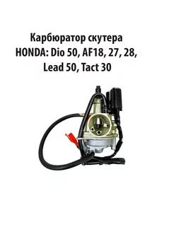 Карбюратор для скутера Honda Dio 50