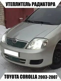 Утеплитель радиатора TOYOTA COROLLA 120 2003-2007