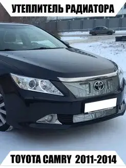 Утеплитель радиатора TOYOTA CAMRY 7 пок (V50) 2011-2014