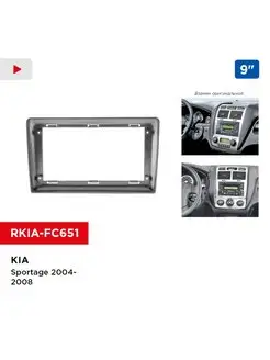 Переходная рамка KIA Sportage 2004-2008, 9"