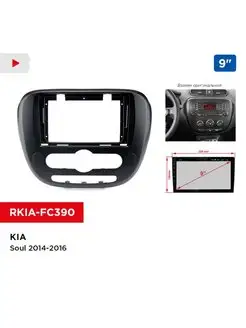 Переходная рамка KIA Soul 2013-2018 с климат-контролем, 9"