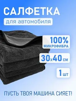 Автополотенце из микрофибры трапка салфетка бытовая