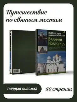 Великий Новгород. Путешествие по святым местам. №1