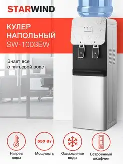 Кулер для воды SW-1003EW напольный с охлаждением и нагревом