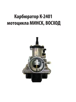 Карбюратор К-2401 мотоцикла МИНСК ВОСХОД