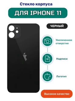 Крышка задняя (стекло корпуса) на iPhone 11 черный