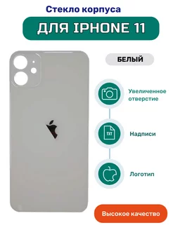 Крышка задняя (стекло корпуса) на iPhone 11 белый