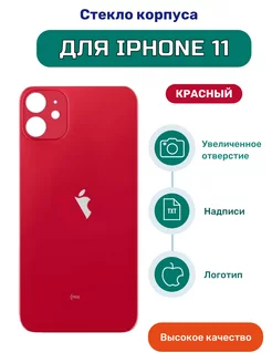 Крышка задняя (стекло корпуса) на iPhone 11 красный