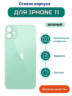 Крышка задняя (стекло корпуса) на iPhone 11 зеленый