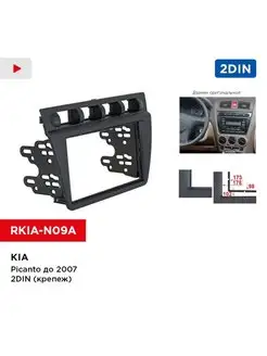 Переходная рамка KIA Picanto до 2007 2din (крепеж)