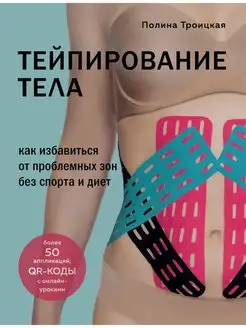 Тейпирование тела