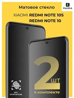 Защитное матовое стекло на Xiaomi Redmi Note 10