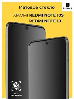 Защитное матовое стекло на Xiaomi Redmi Note 10