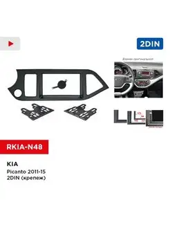 Переходная рамка KIA Picanto 2011-15 2din (крепеж)