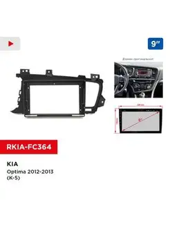 Переходная рамка KIA Optima 2012-2013 (K-5), 9"