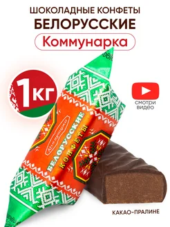 Белорусские конфеты шоколадные пралине