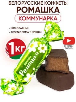 Белорусские шоколадные конфеты Ромашка Топ 1кг