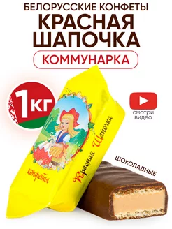 Белорусские конфеты Красная шапочка