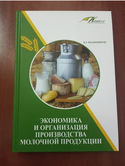 Экономика и организация производства молочной продукции