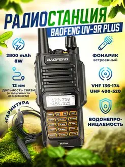 Рация UV-9R Plus 8W, радиостанция для охоты