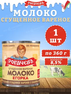 Молоко сгущенное вареное с сахаром 8,5%, Егорка, 360 г