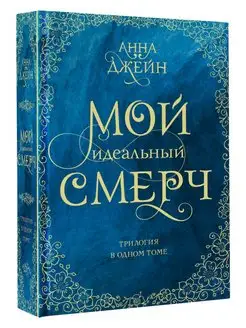 Анна Джейн . Мой идеальный смерч. Трилогия в одном томе