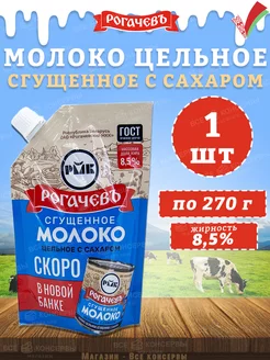 Молоко сгущенное с сахаром 8,5%, дойпак, ГОСТ, 270 г