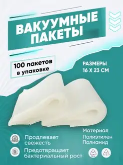 Пакеты фасовочные рифленые для вакууматора 100 шт