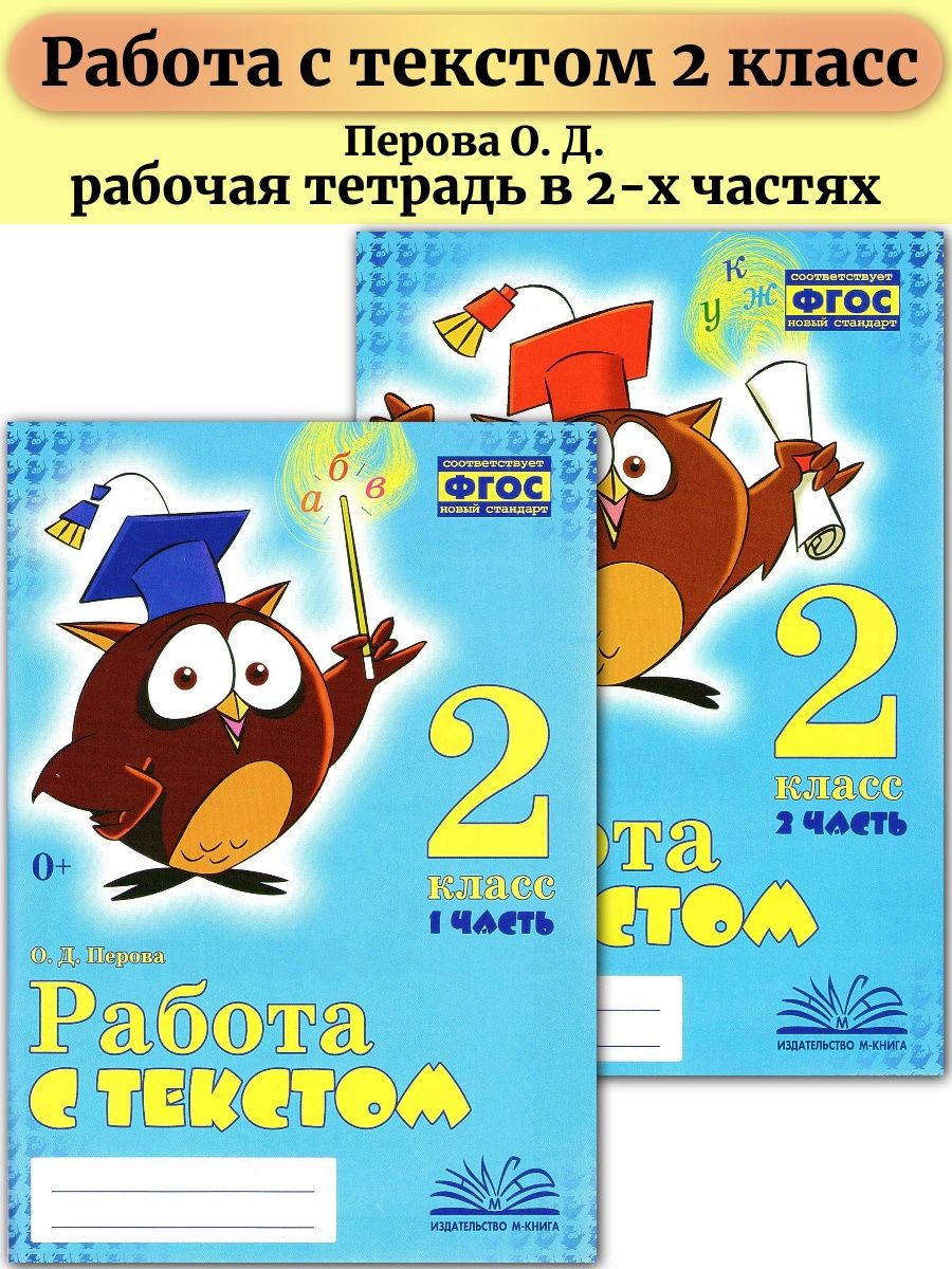 Работа с текстом 2 класс ответы о д Перова. Работа с текстом 3 класс 2 часть Перова ответы 33. Работа с текстом 3 класс Перова ответы 2 часть.