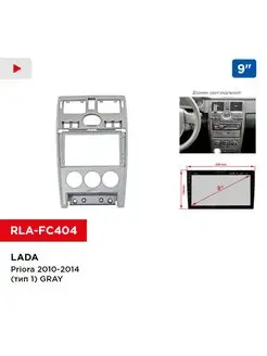 Переходная рамка LADA Priora 2010-2014 (тип1) GRAY, 9"