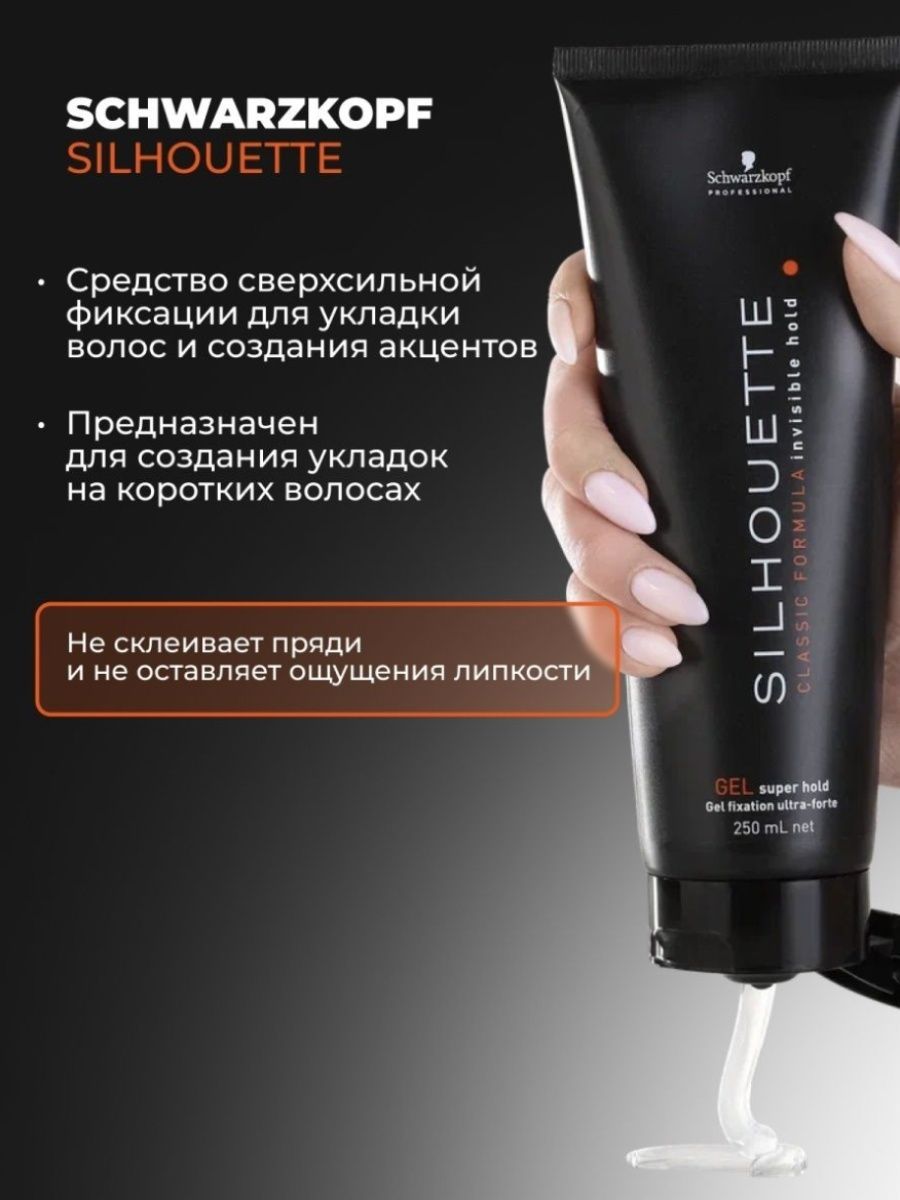 Лак schwarzkopf silhouette. Гель шварцкопф silhouette. Гель для волос Schwarzkopf silhouette. Гель для волос силуэт. Гель для фиксации волос шварцкопф.