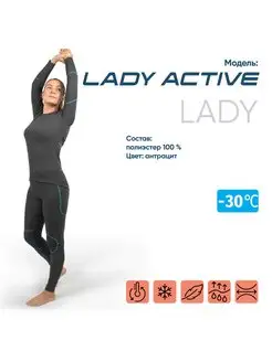 Термобелье зимнее комплект Lady Active от -10С до -30С