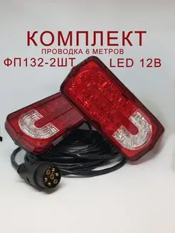 Проводка в сборе + LED фонари прицепа ФП-132 (Гелик GL)