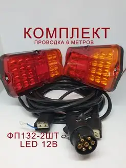 Проводка в сборе + LED фонари прицепа (кр.-желтый отр.)