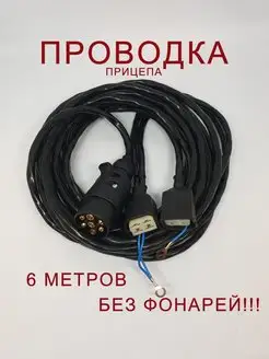 Проводка прицепа под ФП-132 !!!БЕЗ ФОНАРЕЙ!!!