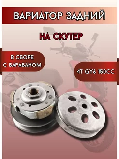 Вариатор задний для скутера в сборе 4T GY6 125 150