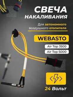 Свеча накаливания для отопителя (автономки) Webasto 24 Вольт