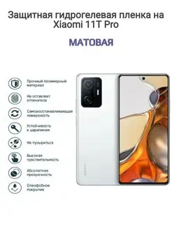 Гидрогелевая защитная пленка на телефон Xiaomi 11T Pro