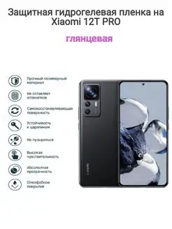 Гидрогелевая защитная пленка на телефон Xiaomi 12T PRO