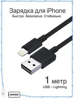 Кабель USB - Lightning для iPhone