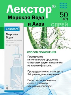 Алоэ спрей инструкция. Lekstore морская вода спрей. Морская вода с алоэ. Морская вода алоэ 50 мл. Морская вода с алоэ спрей.