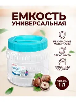 Ёмкость универсальная для сыпучих продуктов