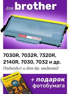 Лазерный картридж для Brother DCP-7030R, DCP-7032R