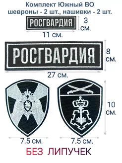 Росгвардия нашивки Южный ВО (без липучек)