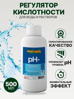 Регулятор кислотности воды PH Down PH минус PH -