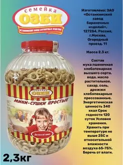 Мини-сушки простые, 2.3кг